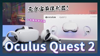 OCULUS QUEST2 開箱體驗：目前應用最多、最齊全的 VR 一體機