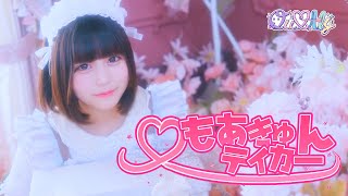 Qu♡Aly 『もあきゅんテイカー』Official Music Video