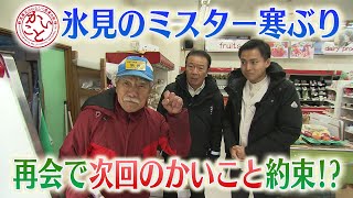 【寒ぶり1本!?】ミスター寒ぶりは今…【かいこと】