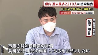 《新型コロナ》県内最多２２１０人感染発表　自宅療養に備え「食料品や日用品の備蓄を」【新潟】 (22/07/27 18:30)