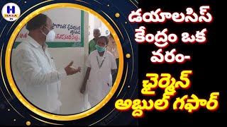 డయాలసిస్ కేంద్రం ఒక వరం h hasa tv