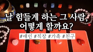 [타로카드] 골치 아픈 그 사람, 단호하게 정리할까? 내가 참을까?