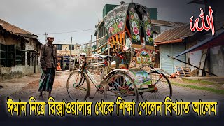 ঈমান নিয়ে রিকশা ওয়ালা থেকে কঠিন শিক্ষা পেলেন বিখ্যাত আলেম !! কি হয়েছিল ? Alorpoth STORY