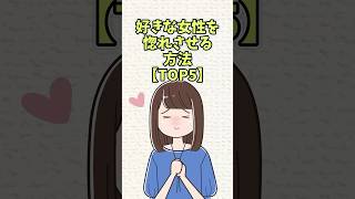 好きな女性を惚れさせる方法【TOP5】#恋愛 #shorts