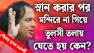 স্নানের পর আগে তুলসী তলায় যেতে হয় কেন? | গৌরাঙ্গ সুন্দর চক্রবর্তী | gouranga sundar Kirtan