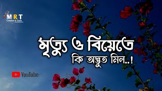 মৃত্যু ও বিয়েতে কি অদ্ভুত মিল😊#islamicvideo #trending #islamicstatus #islamic #dua #dead #marriage