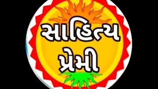 સાહિત્ય અને સમજણ ની વાતો || @AapnuLokSahitya