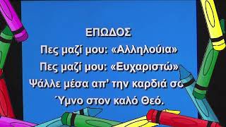 Ιστορίες της Βίβλου για παιδιά - Η απελευθέρωση του Πέτρου