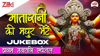 मातारानी की मधुर भेंटें | प्रथम नवरात्रे स्पेशल | Navratri Special | Mata Ki Bhente | Navratri Songs