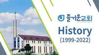 즐거운교회 History (1999-2022)