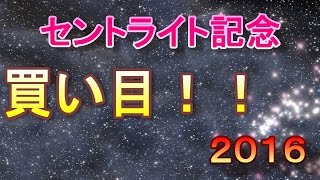 【競馬予想】セントライト記念（ＧⅡ）２０１６年【中央競馬】【データ】