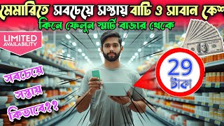 মেমারীতে সবচেয়ে সস্তায় সাবান কেশ এবং বাটি পাওয়া যাচ্ছে || Memari smart Bazar || Cheapest market