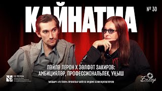 Кайнатма #30. Ләйлә Лерон х Зөлфәт Закиров: Амбицияләр, профессиональлек, уңыш