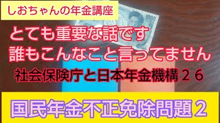 「とても重要な話です、誰もこんなこと言ってません」で、社会保険庁と日本年金機構２６　元年金事務所職員の秘密のハナシ