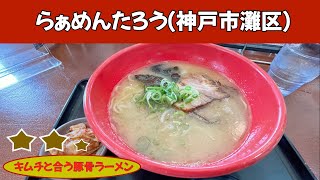 神戸らぁめん『たろう』摩耶はなれ店｜butaラーメン（神戸市灘区）｜神戸ラーメン