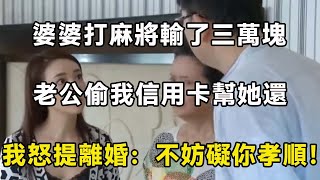 婆婆打麻將輸了三萬塊，老公偷我信用卡幫她還，我怒提離婚：不妨礙你孝順！| 翠花的秘密