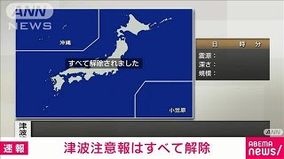 【速報】沖縄本島地方などに出ていた津波注意報すべて解除(2024年4月3日)