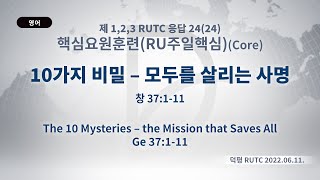 (2023.04.29 기도수첩)2022.06.11 RU주일핵심「10가지 비밀 – 모두를 살리는 사명」(창 37:1-11)