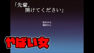 【先輩、開けてください】怖い女の人が登場するゲーム