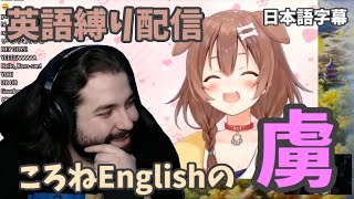 【外国人リアクション】ころねイングリッシュにメロメロな海外ニキ【日本語字幕】