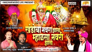 Khandoba Songs | खंडोबा नवरा झाला म्हाळसा नवरी झाली | Khandoba Maharaj Songs | Aakash Shinde