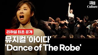 뮤지컬 '아이다'(AIDA) 중 'Dance of The Robe' @ 2022년 무대 리허설 최초 공개 (전나영, 유승엽, 앙상블)