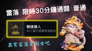 [槍火重生] 雷落 限時30分 單通 普通