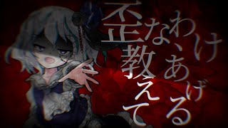 【東方改変PV】歪なわけ、教えてあげる