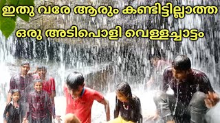 മലപ്പുറം ജില്ലയിലെ ഒരു അടിപൊളി വെള്ളച്ചാട്ടം |A cool waterfall in Malappuram district | malayalam.🌪️