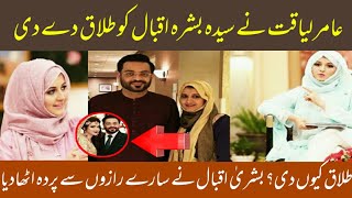 Amir Liaquat divorce his first wife Sayeda Bushra Iqbal