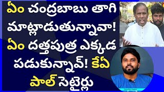 ఏం చంద్రబాబు తాగి మాట్లాడుతున్నావా! ఏం దత్తపుత్ర అంటూ కేఏ పాల్ సెటైర్లు #cmysjagan #ameeryuvatv