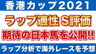 【香港カップ2021 予想】注目のラップ適性S評価｜ラヴズオンリーユー、レイパパレなど日本馬をラップ分析！