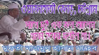 ওয়াজাহাতী জোড়, চট্টগ্রাম। বিদয়াতীদের সাথেও আলেম আছে, তাই বলে তারাও হক?। মুফতী নাজমুল হাসান সাহেব