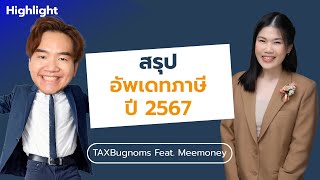 [Highlight] อัพเดทภาษี 2567 ประเด็นน่าสนใจ Feat. @MeeMoney | TAXBugnoms X Clusive