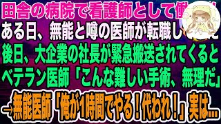 【感動】田舎の病院で看護師をする私。ある日、大手企業の社長が緊急搬送されてくるも、ベテラン医師「こんな高難易度の手術、無理だ」→無能と言われる若手医師「代われ！1時間で十分だ」結果…