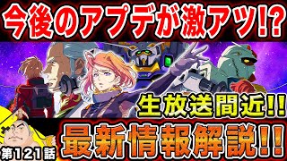 #121【ガンダムUCエンゲージ】神アプデ発表⁉︎遂に明日は情報局生放送‼︎その前に現時点の最新情報まとめてみた‼︎【父者息子】【UCエンゲージ】【ちちじゃ】【むすこ】【無職ニート】【ガンダム】