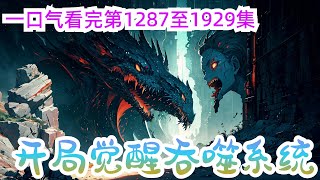 68小时看《开局觉醒吞噬系统》第1287集至第1929集：穿越之后，叶轩偶得吞噬系统，不仅可以吞噬万物，还可兑换血脉、武学、神兵、丹药、宝物…这简直是强到爆了！ “别惹我，信不信我把你的神器宝剑吞了”