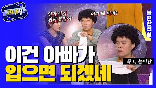 [크큭티비] 불편한진실 : 아유 지겨워 죽겠어!!! 싹 다 갖다버려!!! | ep.683-685 | KBS 방송