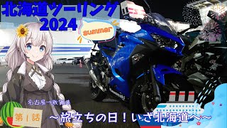 【VOICEROID車載】蒼忍と行く！絆星あかりの北海道ツーリング2024-第1話-