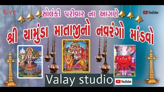 શ્રી ચામુંડા માતાજી નો  નવરંગો માંડવો Valay studio Live Stream