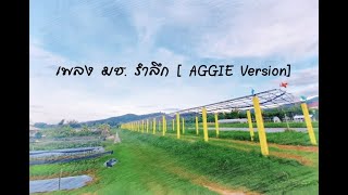 เพลง มช. รำลึก [ AGGIE Version]