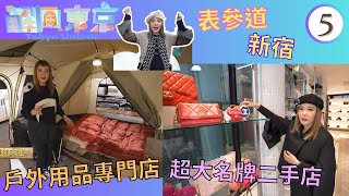 日本旅遊 : 「超大」名牌二手店、戶外用品專門店 | 解風東京 #05 | 杜如風 | 粵語中字 | TVB 2023