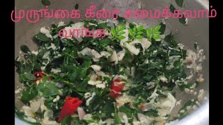 #முருங்கை கீரை சமைக்கலாம் வாங்க 🌿#முருங்கை கீரை #healthy food