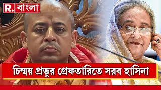 চিন্ময়কৃ্ষ্ণ প্রভুর গ্রেফতারিতে সরব । সরব আওয়ামী লিগ প্রধান শেখ হাসিনা ।