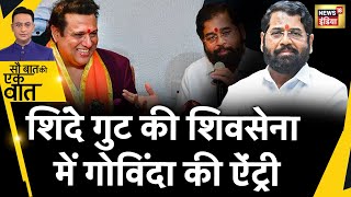 Sau Baat Ki Ek Baat : Govinda हुए Shinde गुट की Shivsena शामिल | Election | Mumbai | NDA | News18