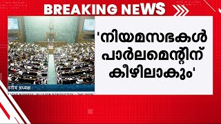 ഒരു രാജ്യം ഒറ്റ തിരഞ്ഞെടുപ്പ് ബില്ല് ജെപിസിക്ക് വിട്ടു; 269 പേര്‍ പിന്തുണച്ചു, 198 പേര്‍ എതിര്‍ത്തു