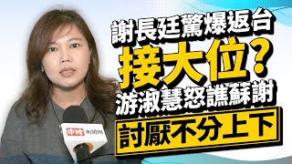 【政新鮮】謝長廷驚爆返台「接大位」？ 她怒譙蘇謝「討厭不分上下」