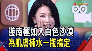 不想帶大罐小罐 又怕遊南極肌膚乾巴巴? All in One保養品也有補水好物 美妝達人教你怎麼挑｜非凡財經新聞｜20250115