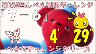 第650回レベル制限チャレンジ　　[7ー6]       4'29''