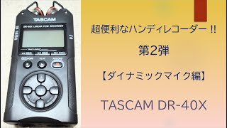 超便利なハンディレコーダー 第2弾!! 【外付けマイク】TASCAM  DR-40X \u0026　AKG P5　SENNHEISER e945　SHURE MV7